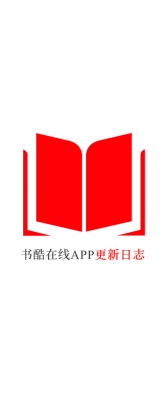 南昌市[安卓APK] 书酷在线APP更新日志（最新版本：v2.0.1125）